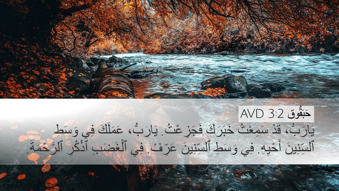 حَبَقُّوق 3:2 AVD Bible Verse Image