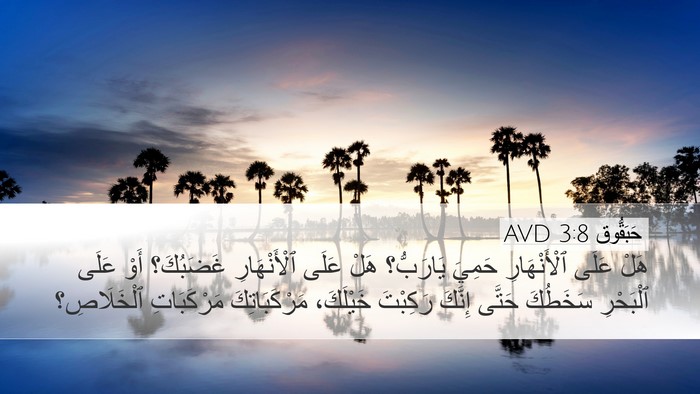 حَبَقُّوق 3:8 AVD Bible Verse Image