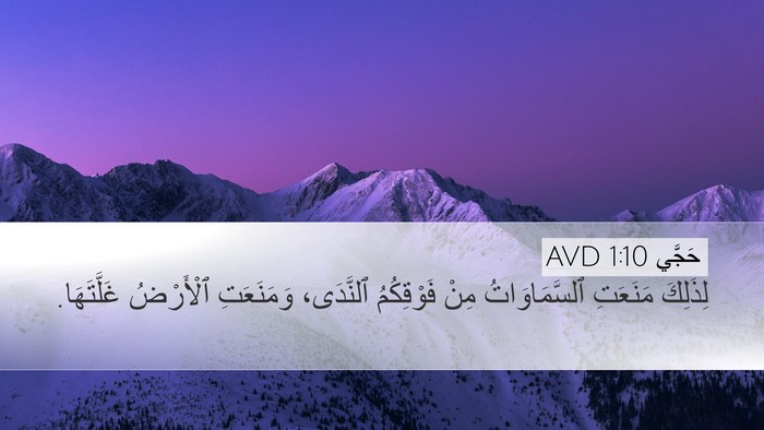 حَجَّي 1:10 AVD Bible Verse Image