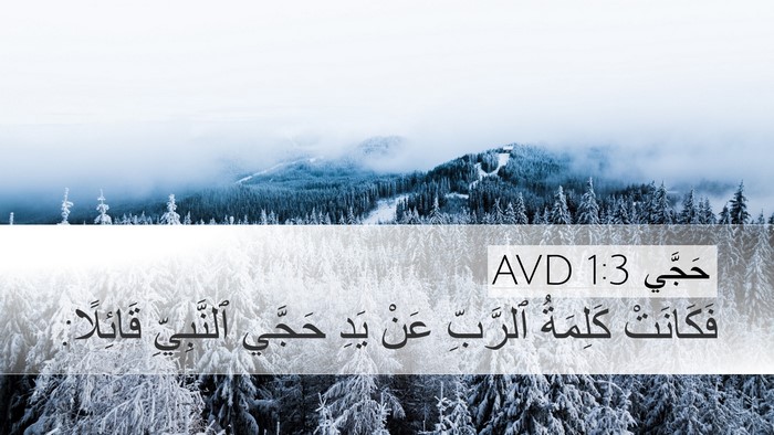 حَجَّي 1:3 AVD Desktop Wallpaper - فَكَانَتْ كَلِمَةُ - Desktop Bible Verse Wallpaper