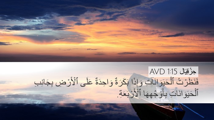 حِزْقِيَال 1:15 AVD Bible Verse Image