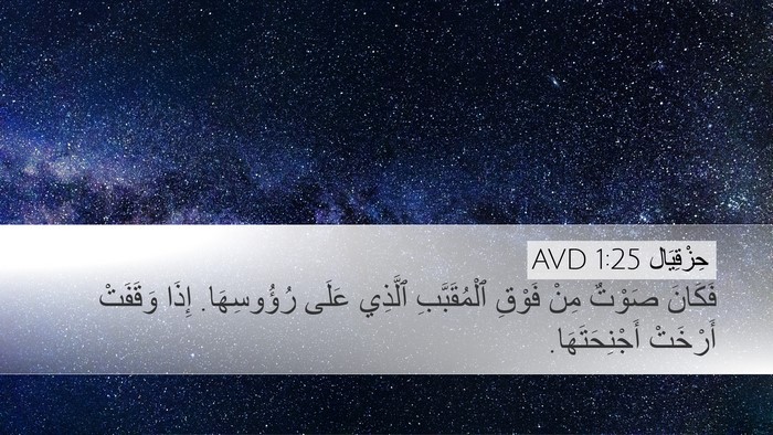 حِزْقِيَال 1:25 AVD Desktop Wallpaper - فَكَانَ صَوْتٌ مِنْ فَوْقِ - Desktop Bible Verse Wallpaper