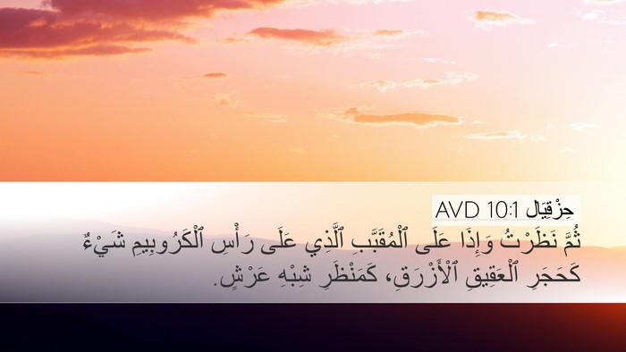 حِزْقِيَال 10:1 AVD Bible Verse Image