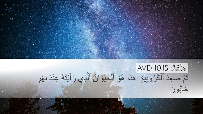 حِزْقِيَال 10:15 AVD Bible Verse Image