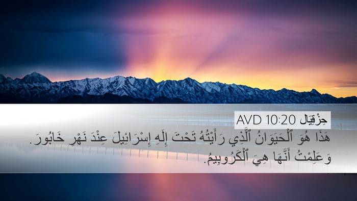 حِزْقِيَال 10:20 AVD Bible Verse Image