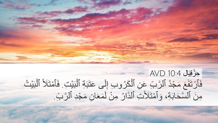 حِزْقِيَال 10:4 AVD Bible Verse Image