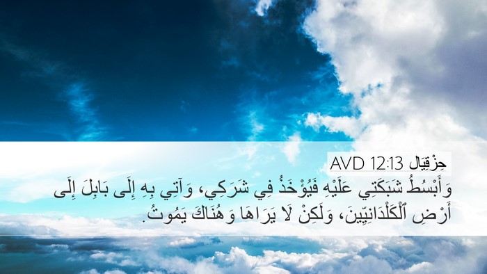 حِزْقِيَال 12:13 AVD Bible Verse Image