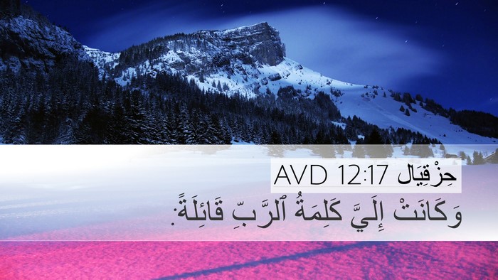 حِزْقِيَال 12:17 AVD Desktop Wallpaper - وَكَانَتْ إِلَيَّ - Desktop Bible Verse Wallpaper