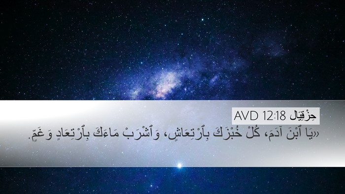 حِزْقِيَال 12:18 AVD Bible Verse Image
