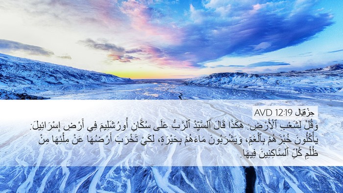 حِزْقِيَال 12:19 AVD Bible Verse Image