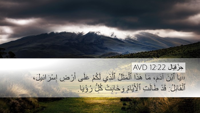 حِزْقِيَال 12:22 AVD Bible Verse Image