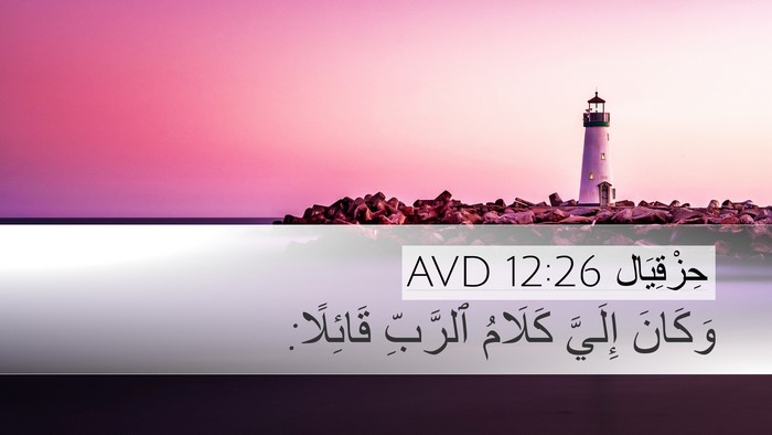 حِزْقِيَال 12:26 AVD Desktop Wallpaper - وَكَانَ إِلَيَّ كَلَامُ - Desktop Bible Verse Wallpaper