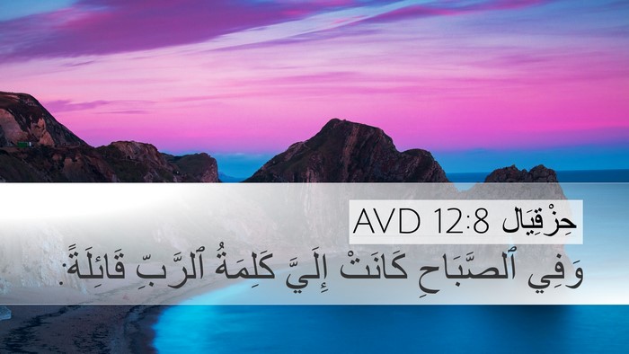 حِزْقِيَال 12:8 AVD Desktop Wallpaper - وَفِي ٱلصَّبَاحِ كَانَتْ - Desktop Bible Verse Wallpaper
