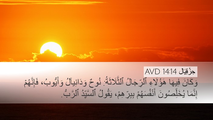 حِزْقِيَال 14:14 AVD Bible Verse Image