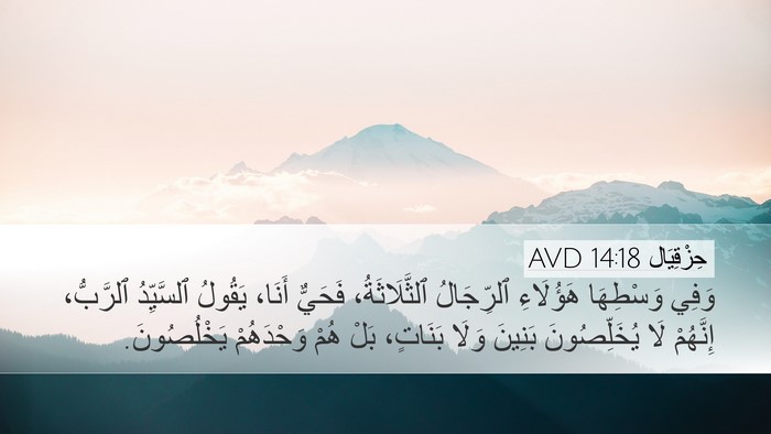 حِزْقِيَال 14:18 AVD Bible Verse Image