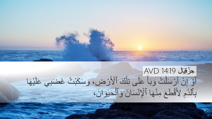 حِزْقِيَال 14:19 AVD Bible Verse Image