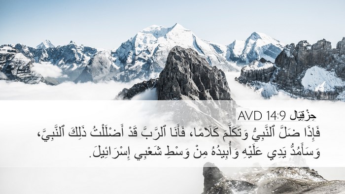 حِزْقِيَال 14:9 AVD Bible Verse Image