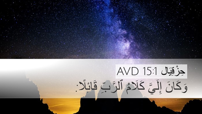 حِزْقِيَال 15:1 AVD Bible Verse Image