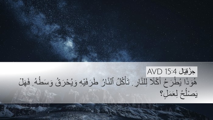 حِزْقِيَال 15:4 AVD Desktop Wallpaper - هُوَذَا يُطْرَحُ أَكْلًا - Desktop Bible Verse Wallpaper