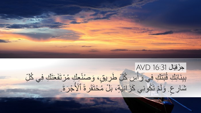 حِزْقِيَال 16:31 AVD Bible Verse Image