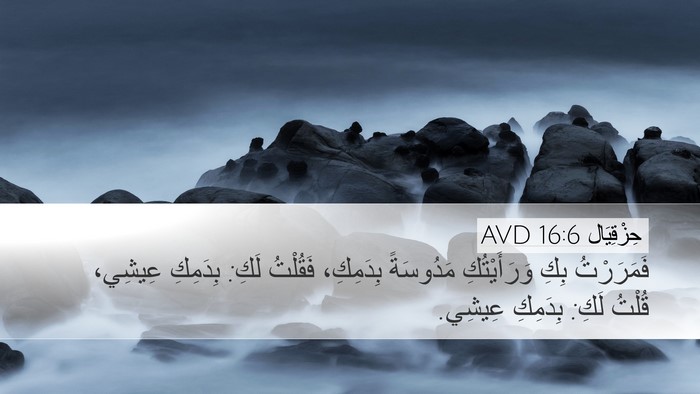 حِزْقِيَال 16:6 AVD Bible Verse Image