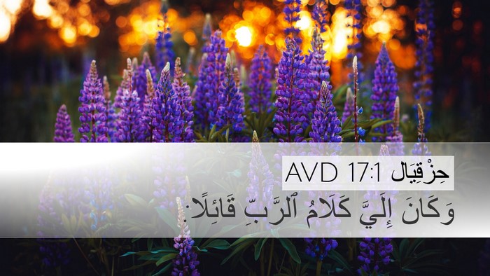 حِزْقِيَال 17:1 AVD Desktop Wallpaper - وَكَانَ إِلَيَّ كَلَامُ - Desktop Bible Verse Wallpaper