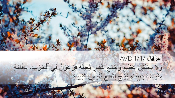حِزْقِيَال 17:17 AVD Bible Verse Image