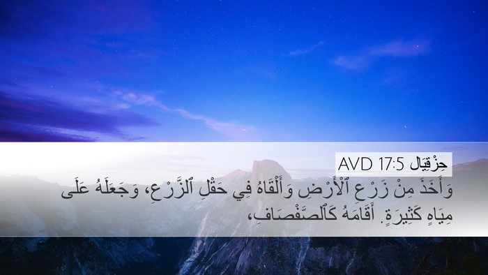حِزْقِيَال 17:5 AVD Bible Verse Image