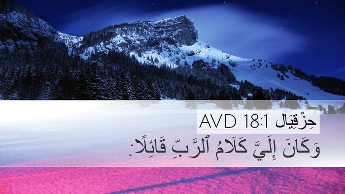 حِزْقِيَال 18:1 AVD Desktop Wallpaper - وَكَانَ إِلَيَّ كَلَامُ - Desktop Bible Verse Wallpaper
