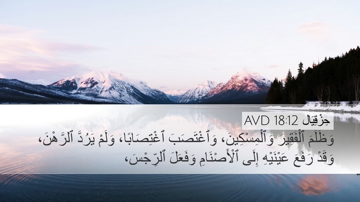 حِزْقِيَال 18:12 AVD Bible Verse Image