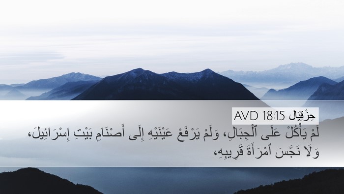 حِزْقِيَال 18:15 AVD Bible Verse Image