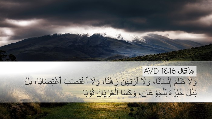 حِزْقِيَال 18:16 AVD Bible Verse Image