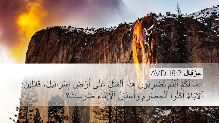 حِزْقِيَال 18:2 AVD Bible Verse Image