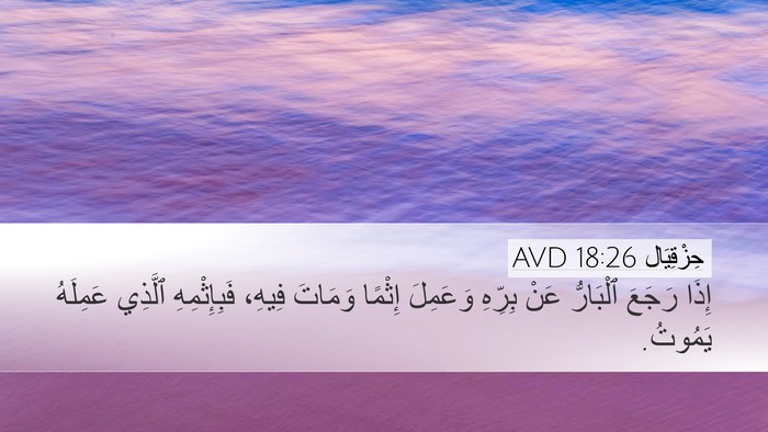 حِزْقِيَال 18:26 AVD Bible Verse Image