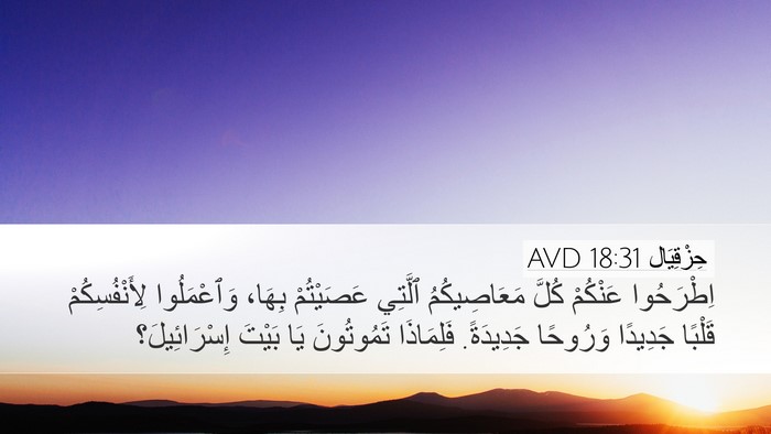 حِزْقِيَال 18:31 AVD Bible Verse Image