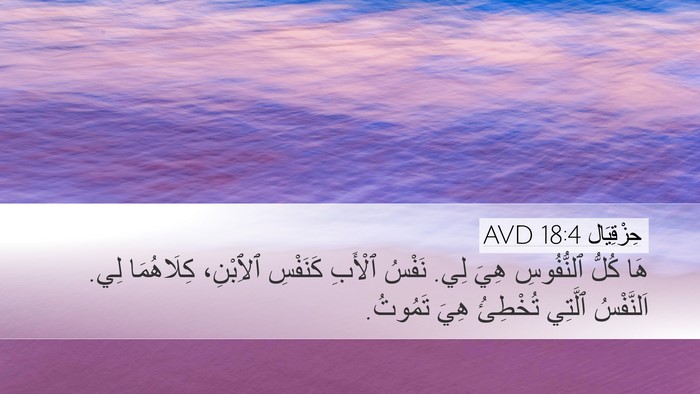 حِزْقِيَال 18:4 AVD Bible Verse Image
