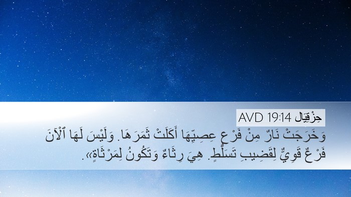 حِزْقِيَال 19:14 AVD Bible Verse Image