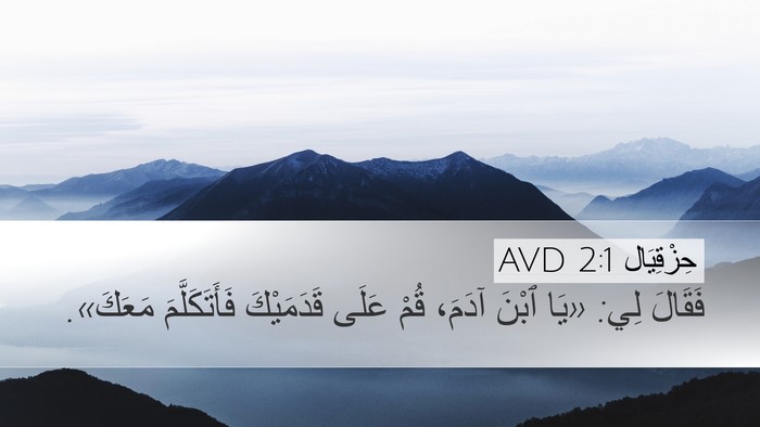 حِزْقِيَال 2:1 AVD Bible Verse Image