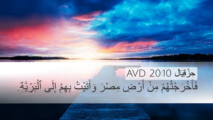 حِزْقِيَال 20:10 AVD Desktop Wallpaper - فَأَخْرَجْتُهُمْ مِنْ - Desktop Bible Verse Wallpaper