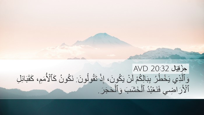 حِزْقِيَال 20:32 AVD Bible Verse Image