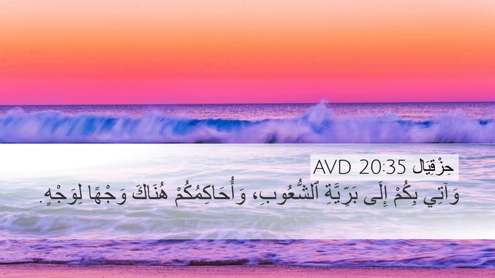 حِزْقِيَال 20:35 AVD Bible Verse Image