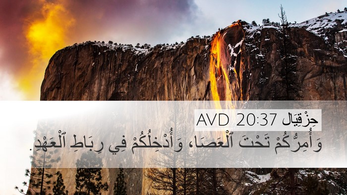 حِزْقِيَال 20:37 AVD Bible Verse Image
