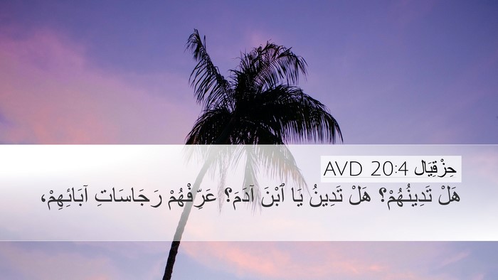 حِزْقِيَال 20:4 AVD Bible Verse Image