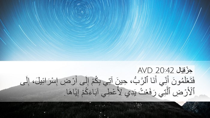 حِزْقِيَال 20:42 AVD Bible Verse Image