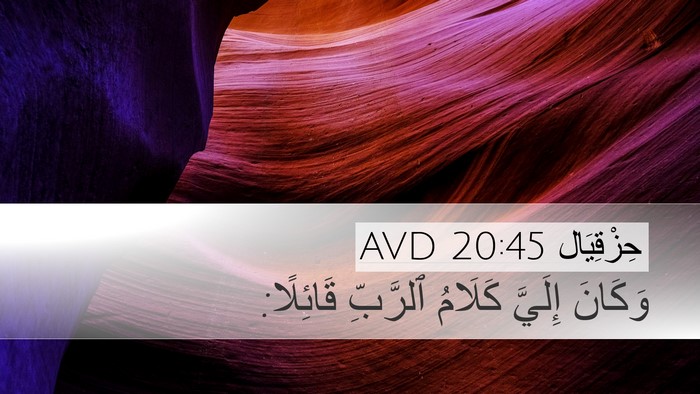 حِزْقِيَال 20:45 AVD Desktop Wallpaper - وَكَانَ إِلَيَّ كَلَامُ - Desktop Bible Verse Wallpaper