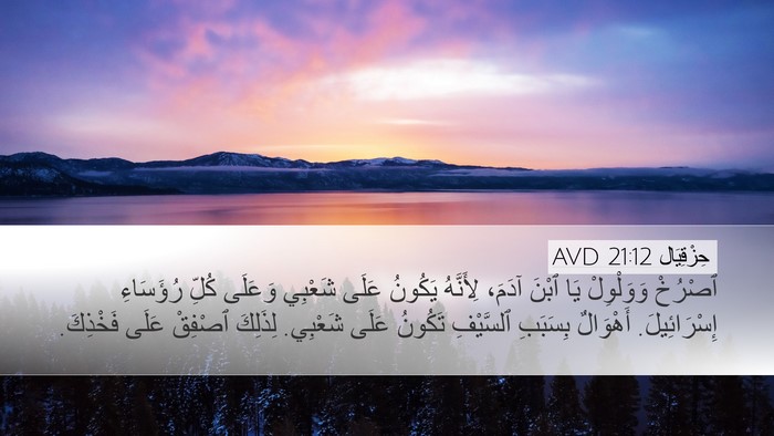 حِزْقِيَال 21:12 AVD Bible Verse Image