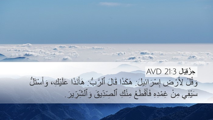 حِزْقِيَال 21:3 AVD Bible Verse Image