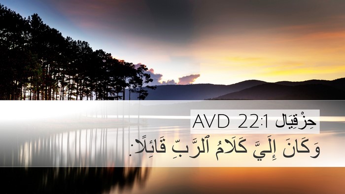 حِزْقِيَال 22:1 AVD Bible Verse Image