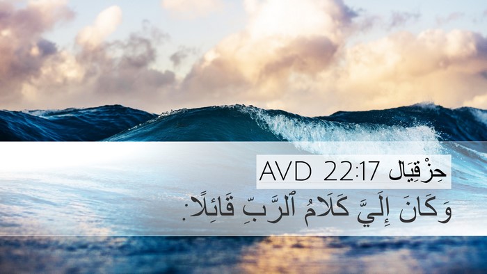 حِزْقِيَال 22:17 AVD Desktop Wallpaper - وَكَانَ إِلَيَّ كَلَامُ - Desktop Bible Verse Wallpaper