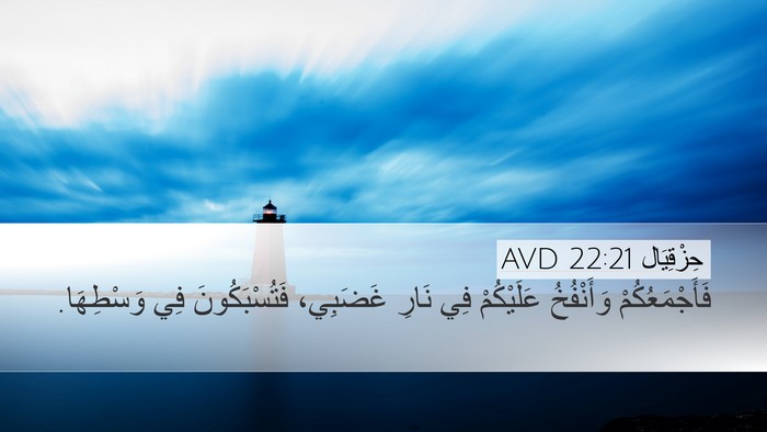 حِزْقِيَال 22:21 AVD Bible Verse Image